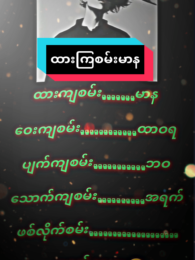 #ထားကြစမ်းမာန😆ဝေးကြစမ်းထာဝရ💔  #ရောက်စမ်းfypပေါ်  #viwesproblem  #flypシ 