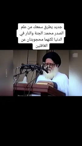 الجنة والنار في الدنيا  #الجنة_و_النار #الدنيا #الاخرة_دار_الحق #الاخرة_خير_وابقى #الاخرة #المؤمنين #جديد #سمعك_وقلبك__بالقران #تاريخ #النجف_الأشرف #السيدالشهيدمحمدالصدر #محجوبة #وثاقيات_خاصه #العلم 