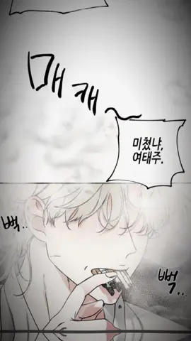 comeback với màn rít thuốc đỉnh cao =)) #물가의밤 #lowtideintwilight #blmanhwa #suejun♡ #wiyebii 