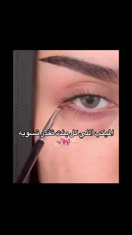 اسهل ميكب بلحياه🫦🫦🎀🔥#makeup #explore #ميكب_ارتست #اكسبلور #ميكب_ارتست 