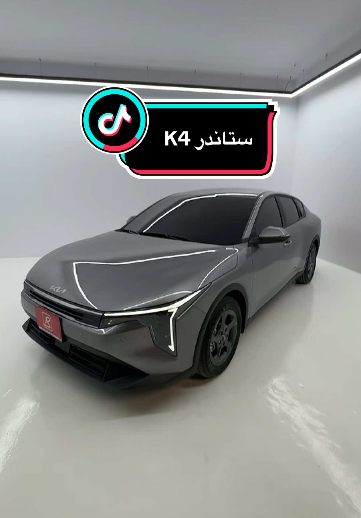 كيا K4 ستاندر 2026 😍 رمادي وستاندر وكتم 😍🤷‍♂️ طبعاً مظللها بس عشان اشوف شكلها بالتصوير بعدين بفكها عشان ما اخذ مخالفه 🙆‍♂️..اعلان #CarsOfTikTok #foryou #ابوشريهي #الشعب_الصيني_ماله_حل😂😂 #k4 