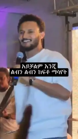 #ethiopianmusic #amharicmusic #trendingsong #bestmusic #musiclyrics #90smusic #newmusicchallengethiopia #foryou #foryoupage #newtrend #dawittsige@90's_ethio_lyrics 