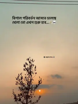 বিশাল পরিবর্তন আসতে চলেছে খেলা তো এখন শুরু হবে...💸💀 #foryo #foryoupage #foryoupageofficiall #foryoutiktok #vairaltiktok #vairal_video #tiktok #trending #fyp 