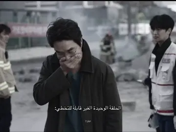 حرفياً كانت أصعب حلقة توترت وخفت معاهم وبكيت فيها كل مشاعري طلعت في ذي الحلقة بذات وللحين عجزت اتخطى أحداثها القويه اللي صارت بحلقه واحده وللحين محفوره براسي الأحداث مو قوتها #kdrama #foryou #explore 