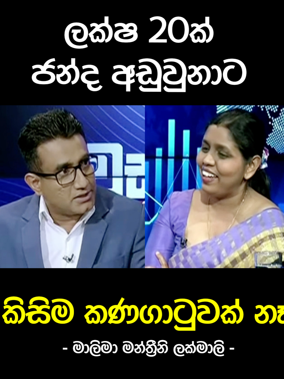 කිසිම කණගාටුවක් නෑ..😂#namalrajapaksa #slpolitics #අපිමාලිමාවට #politics #මාලිමාව #anura #sunilhadunneththi #wasanthasamarasinghe #anurakumaradissanayaka #hariniamarasuriya #vijithaherath #ranilwickremesinghe #dilithjayaweera #chamarasampath #ඉස්සර #mahindarajapakshe #kadinalhimi #jvp #npp