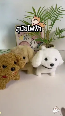 เพื่อนที่ดีที่สุดของเด็ก ๆ🥰#ลูกสุนัขไฟฟ้า #สุนัขไฟฟ้า #ของเล่นลูกสุนัข #ของเล่นผ้ากำมะหยี่ #สุนัขไฟฟ้า #ของเล่นสำหรับเด็ก #ของเล่นเด็ก #ของเล่นไฟฟ้า #fyp