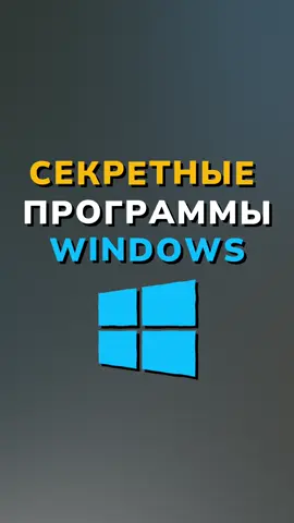 Секретные программы  #Windows 