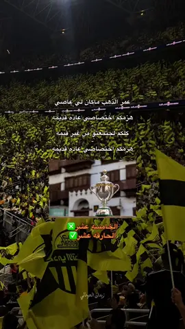 والله حراااااقه حراااااقه🫣🔥#الاتحاد #بطل_الدوري #نادي_الوطن #اكسبلورexplore #جمهور_الاتحاد #الكورفا_قولد #زيدان_العوذلي 