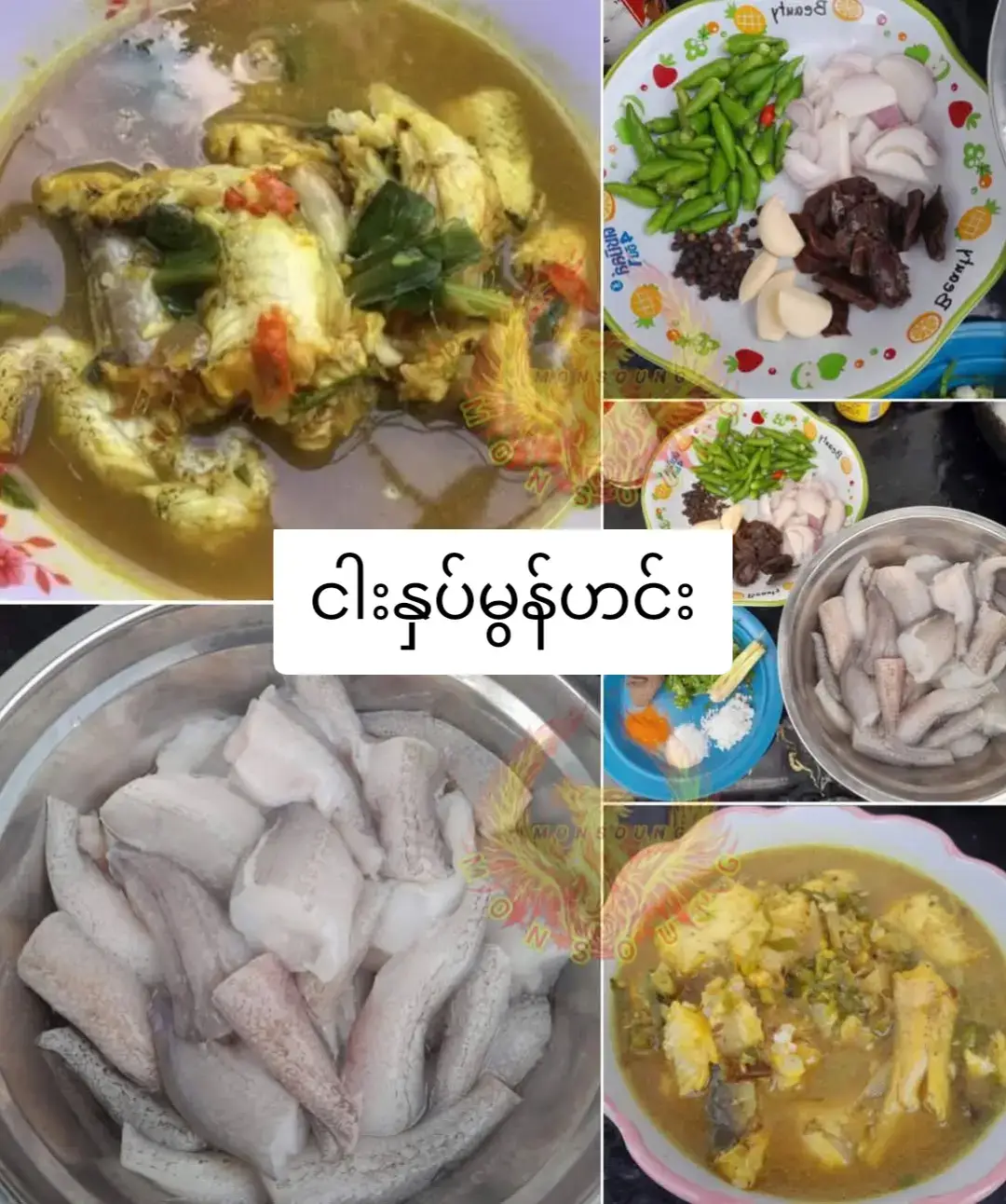 မွန်မဟင်း (ခွကပလိုပ်) 😋 မွန်ရိုးရာ ဆီမပါ ငါးနှပ် မရမ်းပြားချက်နည်း........။ ပါ၀င်ပစ္စည်းများ....... (၁) ငါးနှပ်  ၅၀ ကျပ်သား  (၂) မရမ်းပြား ၅ ကျပ်သား (၃) ငရုတ်သီးစိမ်း (မိုးမျှော်သီး) အနည်းငယ် (၄) ကြက်သွန်နီ ၃ဥ (၅) ကြက်သွန်ဖြူ  ၁ဥ (၆) နနွင်းမှုန့် အနည်းငယ် (၇) ငါးပိ အနည်းငယ် (၈) ရှမ်းနံနံ အနည်းငယ် စသည်တို့ လိုအပ်ပါတယ်......။ ချက်ပြုတ်ပုံ အဆင့်ဆင့်............ ပထမဦးဆုံး ငါးကို ဦးခေါ၊င်းပိုင်းနဲ့ ၀မ်းပိုင်းကို သန့်စင်ဖယ်ရှားပြီး ရေစင်အောင် ဆေးကြောပြီး ဟင်းချက်အိုးထဲ ထည့်ရပါမယ်။ ထို့နောက် ငြုတ်သီးစိမ်း၊ မရမ်းပြား၊ ကြက်သွန်ဖြူ၊   ကြက်သွန်နီ၊ ငါးပိ၊ နနွင်းမှုန့်၊ ရှမ်းနံနံ (ရှမ်းနံနံအစား နံနံပင် စပါးလင်  မိမိ ကြိုက်နှစ်သက်ရာ အသုံးပြုနိုင်ပါတယ်) တို့ကို တခါတည်း ရောထောင်းပြီး အနည်းငယ် ရောစပ်ညက်သွား ပါက အိုးထဲခပ်ထည့်ပြီး ငါးတွေနဲ့ သမအောင် နယ်ရပါမယ်။ ထို့နောက် ရေအနည်းငယ်ထည့်ပြီး မီးဖိုပေါ်တင်ကာ ချက်လို့ရပါပြီး။ ဆယ်မိနစ်လောက် တည်ပြီးလျင် နံနံပင်နဲ့ ငရုတ်သီးစိမ်းအနံ့ တထောင်းင်းထနေတဲ့ငါးနှပ်ဟင်းအိုးလည်း ပွက်ပွက်ဆူနေပါပြီး။ အပေါ့  အငန်မြည်းကြည့် လိုအပ်မှ ဆားထည့်ပါ ချက်ခါစမှာ ဆားမထည့်ပါနဲ့နော် (မရမ်းပြားမှာ ဆားပါပြီသားဖြစ်ပါသည်) မီးဖိုပေါ်ကချလို့ မိသားစု (သို့မဟုတ်) အပေါင်းအဖေါ်တွေနဲ့ ရှူရှဲရှူရှဲနဲ့ ချိုချဉ်ငန်းစပ် အလွန်အရသာရှိတဲ့ ကျန်းမာရေးနဲ့လည်း ညီညွတ်တဲ့ ဆီမပါ၊ ငါးနှပ် မရမ်းပြားချက် နည်းကို တင်ပြရင်း ယှဉ်ပြိုင် ပါတယ်ခင်ဗျာ......။ (ကင်းမွန် ပုစွန် တခြားသော မိမိ နှစ်သက်ရာ အသားငါးများကိုလည်း သည်နည်းအတိုင်း ချက်ပြုတ် နိုင်ပါတယ်နော်)  #အစားတလိုင်း #ဟင်းချက်နည်းများ #crd_to_owner_with_respect #ငါးနှပ်မွန်ဟင်း 