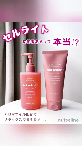 ダイエットしたらできちゃう セルライト…。 どちらもセルライトに効果的❗️ ボディケアなのに弾力UP！ むくみ改善にも✨ めちゃ凄い💕 アロマオイル配合で いい香り𖧷 使い方いろいろ。 詳しくはInstagramへ♪ @nutseline  #PR #nutseline #ボディケア #ボディソープ #ボディクリーム #保湿 #美容 #美肌 #リラックス #お風呂 #バスタイム #香り #アロマ #マッサージ #アロマオイル #ダイエット #セルライト #痩せる #半身浴 #コスメ #韓国 #韓国コスメ #韓国スキンケア #スキンケア #メガ割 #Qoo10メガ割 #Qoo10 #レビュー 