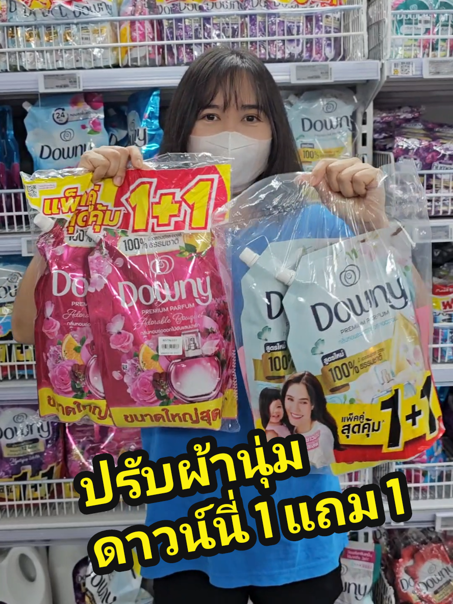 1 แถม 1 ถูกสะใจ ปรับผ้านุ่มดาวน์นี่สูตรเข้มข้นพิเศษ ถุงใหญ่ 1 ลิตร #มินตรารีวิว #ปรับผ้านุ่ม #น้ํายาปรับผ้านุ่มหอมติดทนนาน #ดาวน์นี่ #downy #ปรับผ้านุ่มดาวน์นี่ #ของใช้ในบ้าน #ซักผ้ายังไงให้หอม #ราคาถูก #ขายดี #โปรโมชั่น 