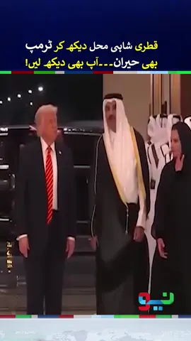 US President Donald Trump's Grand Entry at Qatar's Lusail Palace | #donaldtrump #foryou #foryoupage #fyppppppppppppppppppppppp #NeoNews
