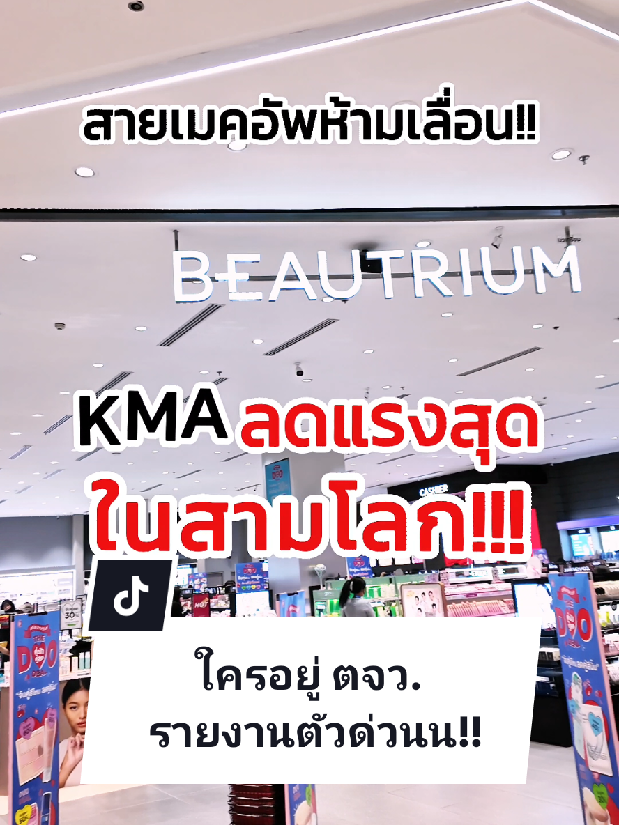 KMA ลดสูงสุด 40% ที่บิวเทรียม กวาดได้ทั้งร้าน! อยู่ตจว.ก็สวยได้แบบ กทม. ลืม ใครพลาดเดี๋ยวมันจะไอ้นั่น! #KMA #KMAcosmetics #KeepMeAspiring #PointMakeUp #KMAXBeautrium #thebeautrium #Beautrium 
