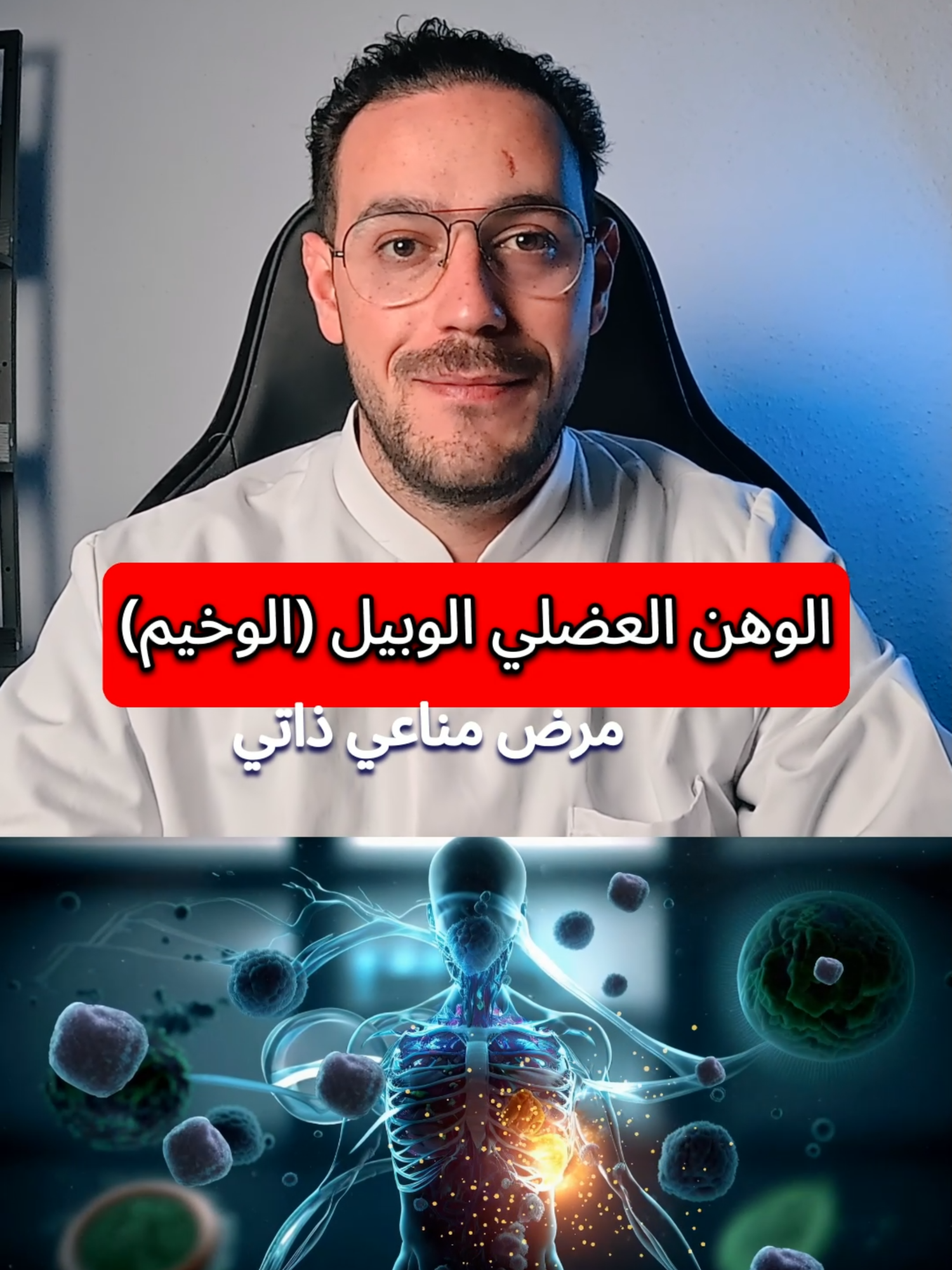 الوهن العضلي الوبيل (الوخيم) #الوهن_العضلي #الوهن_العضلي_الوبيل #الوهن_العضلي_الوخيم #التعب #drashkar #التوعية_الصحية #اكسبلور
