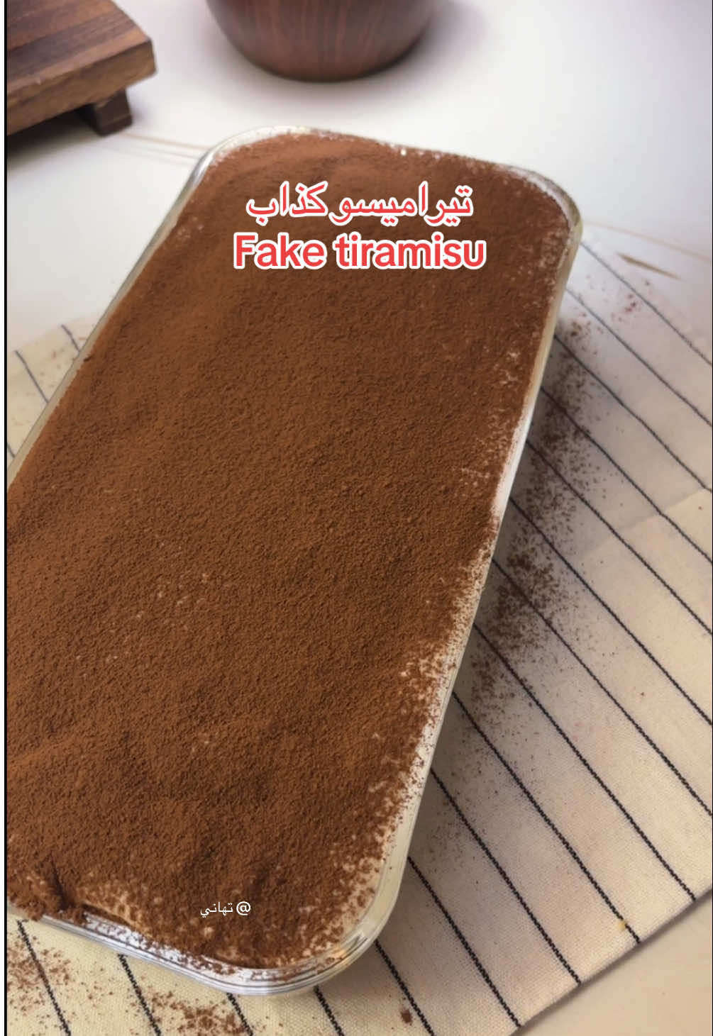 اسرع تيراميسو 🤤.  الطريقة :  -قشطة  -كيري  -دريب ويب  -نستلة  -كريمة خفق نخلطهم  بالصينية: بسكوت ليدي فنقرز مغمس بقهوة  ونسوي طبقة وبعدها نحط الخليط ونرجع نحط البسكوت وبعدها الخليط واخر شي نرش كاكاو بودرة ونبردة ٣ ساعات ❤️‍🔥. #اكسبلورexplore #fyp #foryou #تيراميسو #حلا #سهل #سريع #لذيذ 
