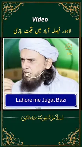 lahor or faiislbad valo ki  #muftitariqmasood #islamic_video #allah #quran #foryoupagе #tiktokviral #viralvideos #trendingvideo #trendingtiktok