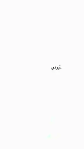 عُيوني تِشتهّي تشوفّك؟#الشعب_الصيني_ماله_حل #مشاهدات #paratii #ماجد_المهندس 