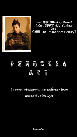 เพลง: 烽月 (Blazing Moon)  ศิลปิน : 刘宇宁 (Liu Yuning) Ost : #折腰 The Prisoner of Beauty#ปรปักษ์จํานน #หลิวอวี่หนิงliuyuning刘宇宁 #ซ่งจู่เอ๋อร์songzuer宋祖儿  #CapCut  #ฟังเพลงจีน #เพลงจีนแปลไทย #ฟังเพลงจีนไปวันๆ #ostซีรี่ส์จีน #chinasongs 