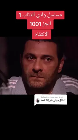 الرد على @dy2m632u9xme #وادي_الذئاب_مراد_علمدار #موراد #مراد__علمدار_وادي_الذئاب #مسلسل_وادي_الذئاب #وادي_الذئاب #شعب_الصيني_ماله_حل #مراد__علمدار_وادي_الذئاب_العرق #مراد_علمدار_وادي_الذئاب #وادي_الذئاب_الكمين #وادي_الذئاب_الجزء_العاشر_مدبلج 