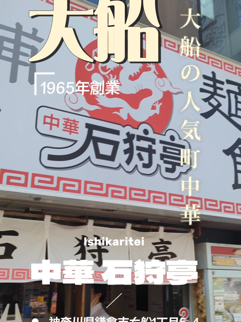 大船駅から徒歩2分くらいのところに店舗を構える「石狩亭」にお邪魔しました。以前、湘南エリアに住む同期だった元同僚から聞いていた大船の町中華です。
 
 その同僚いわく、石狩亭は夜遅くまで営業していて何を食べても美味しいんだけど豚汁麺は最高だ！と教えてもらっていて、大船に立ち寄ったら必ず行ってみたいと考えていたのだ。そしてこの度、大船に用事があり、念願の初訪問であります。
 
 豚汁麺(950円)
 餃子(450円)
 皿ワンタン(700円)
 スタミナニンニクチャーシュー炒飯(1000円)
 メンマ(450円)
 
 とりあえず生ビールで乾杯します。
 しばらくすると皿ワンタンが到着。
 味付けも良し。チュリュリとした舌ざわりで生ビールとの相性も抜群です。
 
 続いて餃子が到着。
 餃子は酢コショーでまずはいただきます。焼きたての餃子と生ビールの相性は間違いなし。途中で醤油とラー油もぶち込んでいただきました。
 
 そろそろ日本一うまい緑茶ハイでも頼むか。
 濃いめの緑茶が良い感じで、ついついクイッといっちゃいます。ちょうど良い頃合いでメンマも到着して良い酒のアテになります。
 
 その後、スタミナチャーシューニンニク炒飯のお出まし！これはニンニクがバッチリ効いており、チャーシューもゴロゴロ入っててこれは旨すぎる！これはニンニクの配合と味付けが絶妙なバランスで素晴らしい。
 
 そして、豚汁麺。
 豚汁麺は石狩亭ナンバーワンの人気メニュー。
 注文時に玉子入れるか聞かれ、お願いしました。
 着丼後、まずはそのままいただきます。
 これがまた豚汁スープが大変美味しい。これは良いですね。豚汁ラーメンというと新潟県妙高市新井にある「とん汁たちばな」くらいでしか見たことがないかな。たちばなとはまた別物といった豚汁麺でした。
 
 いやはま、大船が誇る最高の町中華に出会うことが出来ました大満足のお食事タイムとなりました。
 
 スタミナニンニクチャーシュー炒飯に関してはお持ち帰り用でもお願いしました。自宅に戻るとニンニク臭を纏わせたワタクシに対し、ニンニク臭いと文句を言われたのは御愛嬌かな（笑） #石狩亭 #中華石狩亭 #石狩亭大船店 #大船グルメ #大船ランチ #大船ディナー #大船ラーメン #大船中華 #大船町中華 #町中華 #豚汁麺 #大船 #スタミナニンニクチャーシュー炒飯 #くぼゆう食べ歩きレビュー #くぼゆう #CapCut 