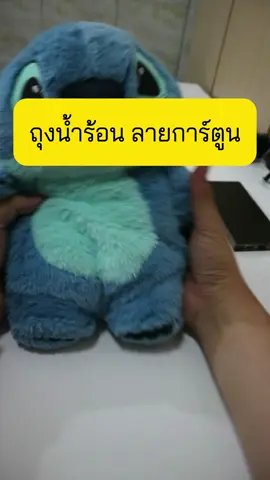 กระเป๋าน้ำร้อน ตุ๊กตา #ปจด #ปวดท้องเมนส์ #ปวดท้อง #เมนส์เป็นเหตุ #ปวดประจําเดือน🤢 #ถุงน้ําร้อน #กระเป๋าน้ําร้อนไฟฟ้า #ตุ๊กตา #สติตช์กับ #stitch #ของดีบอกต่อ #ป้ายยาtiktok #ป้ายยา