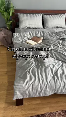 Мінімум догляду — максимум вигляду Мікросатин не потребує особливого догляду. Переться легко, сохне швидко, не потребує прасування. Після прання тканина не втрачає м’якості та кольору. Це справжній подарунок для зайнятих людей. Чисто, красиво і без зайвих зусиль. #постільна#комплектпостільноїбілизни#постільнабілизна