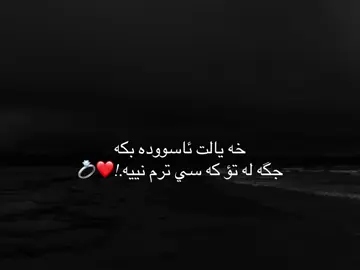 خه يالت ئاسووده بكه جگه له تؤ كه سي ترم نييه.!❤️💍