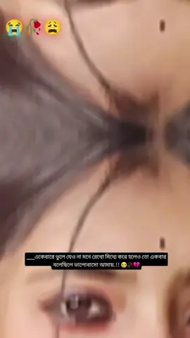 #একেবারে ভুলে যেও না#foryou #foryourpage #bdtiktokofficial #vairal #vairalvideo #