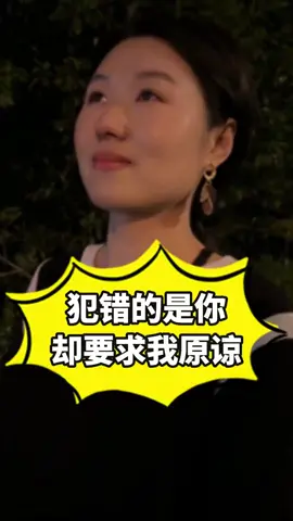 犯错的是你，还要要求我原谅 #情感共鸣 #夫妻情感