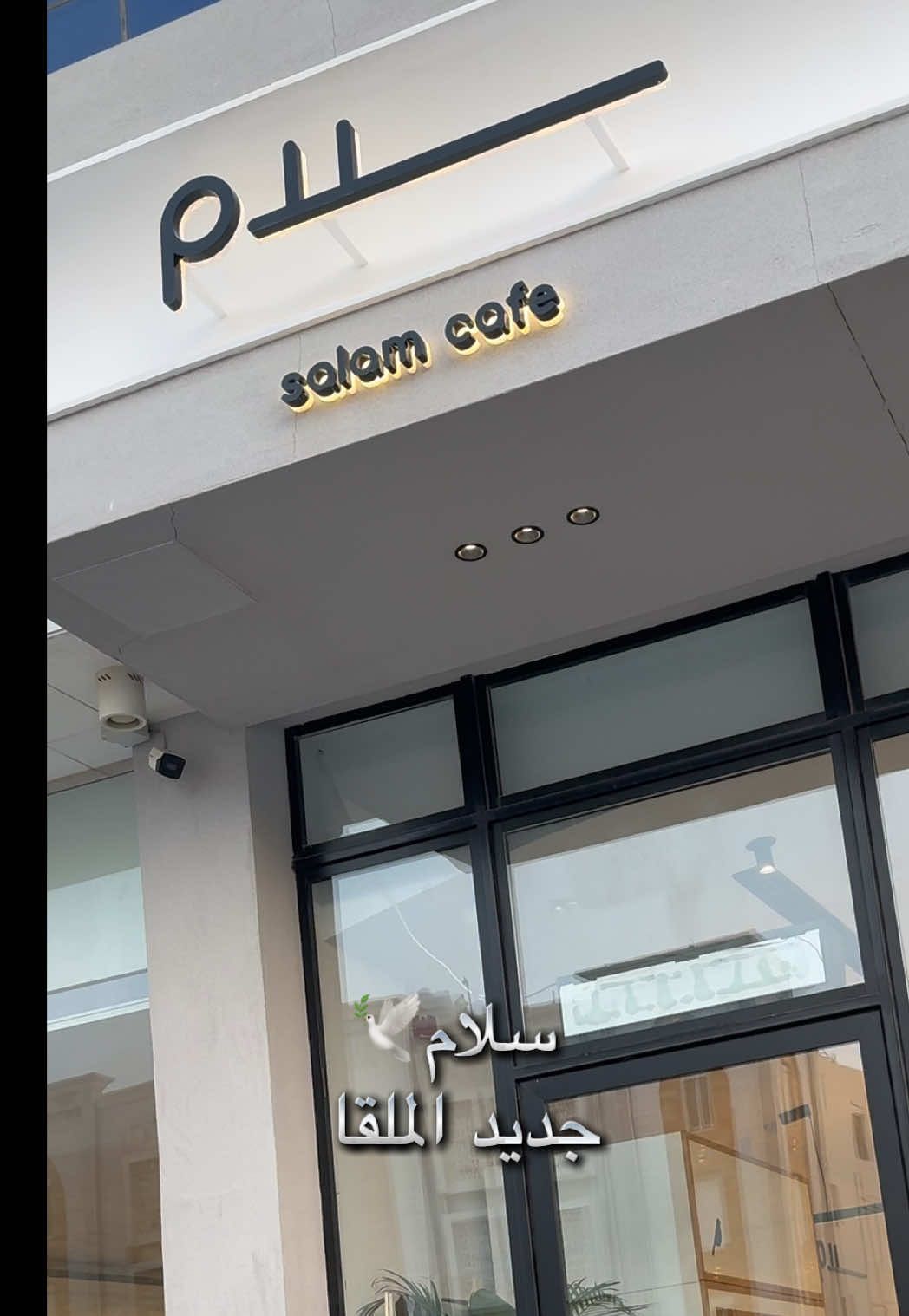 سلام كافيه جديد الملقا😍#سلام_كافية #سلام #coffee_salam #الملقا #شمال_الرياض #ترند_تيك_توك #ماتشا #coffee 