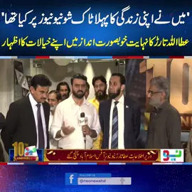 'میں نے اپنی زندگی کا پہلا ٹاک شو نیو نیوز پر کیا تھا'نیو نیوز کی 10ویں سالگرہ،عطااللہ تارڑ کا نہایت خوبصورت انداز میں اپنے خیالات کا اظہار!  #AttaullahTarar #NeoNews #PMLN #10YearsCompleted
