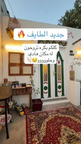 #الحويه_الطايف #الحوية_الان #الحويه_الطائف #الطايف_الان @مطعم وشاهي المزرعة 