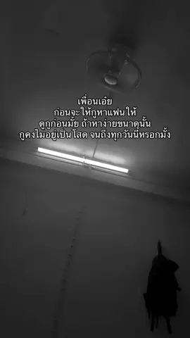 เพื่อนเอ๋ย😅#แท็กเพื่อนมาดู #ยืมลงสตอรี่ได้🖤🥀 #ฝากติดตามด้วยนะครับ 