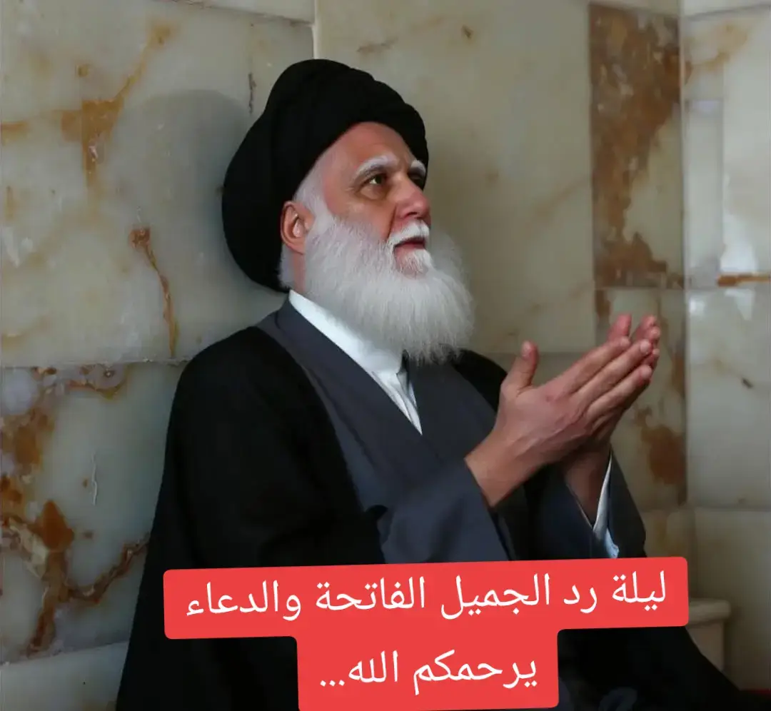 ليلة رد الجميل الفاتحة والدعاء يرحمكم الله...