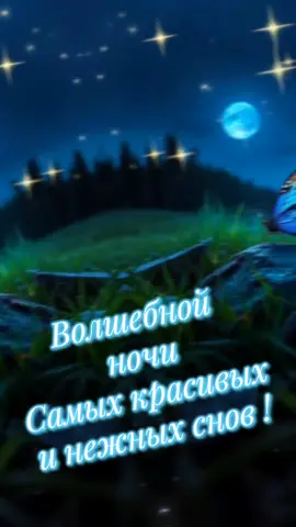 #сладкихснов  #открытка  #добройночи  #ночь 