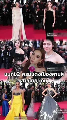 แมทช์2 #พรมแดงเมืองคานส์  สาวไทย5คน #cannesfilmfestival #cannes2025 #ชมพู่อารยา #ณิชา #เบคกี้ #แพรววณิชยฐ์ #วีนา #คลาสแฟชั่น #กรีนสกรีน 