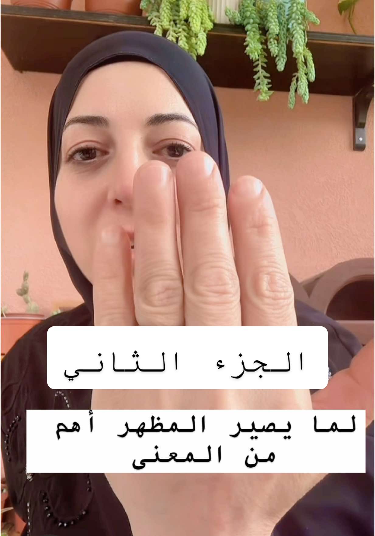 أنا كنت عم بحكي عن أشياء عميقة… عن علاقتنا بحالنا، وبأهلنا، عن التوازن اللي بنحتاجه بحياتنا. بس في ناس تركت كل الكلام… وركزت على شكلي، وعلى إيدي، وعلى الأظافر! القصة مش هون… القصة جوّا، جوّا النفس، جوّا الوجع، جوّا التغيير. اسمعوا المعنى… مش بس شوفوا الشكل.#التغيير_يبدأ_من_أنفسنا #اكسبلور #لايك #لايكات #التربية #amalzhalka 
