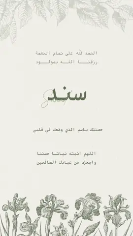 •بيبي سند ✨💚#سند  • • •الطلب عند طريق الدايركت |ب الامكان تغير الاسماء وتغير الاغنيه حسب الاختيار  • • •#دعوات #بيبي #غاليه #مولود #بشاره_مولود #شعب_الصيني_ماله_حل😂😂 #مالي_خلق_احط_هاشتاقات #حفيدي #بشاره_مواليد #تصميم #foryou #foryoupage#explore 