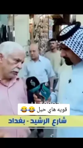 قويه هاي العزيز دمر لحجي 😂💔#تصميم_فيديوهات🎶🎤🎬 #اكسبلورexplore #fyp #fouryou #CapCutVelocity 
