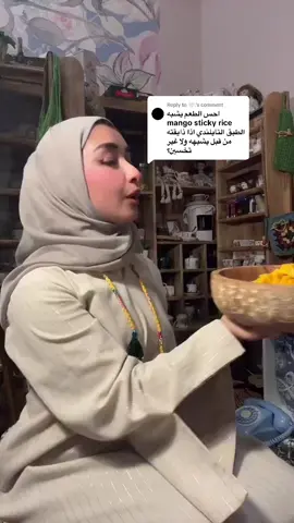 Replying to @🤍. اللي قالوا بقشة إسراء تشابه mango sticky rice شوفوا طريقة التحضير اشلون مختلفة هذي الوصفة نزلت  2024 