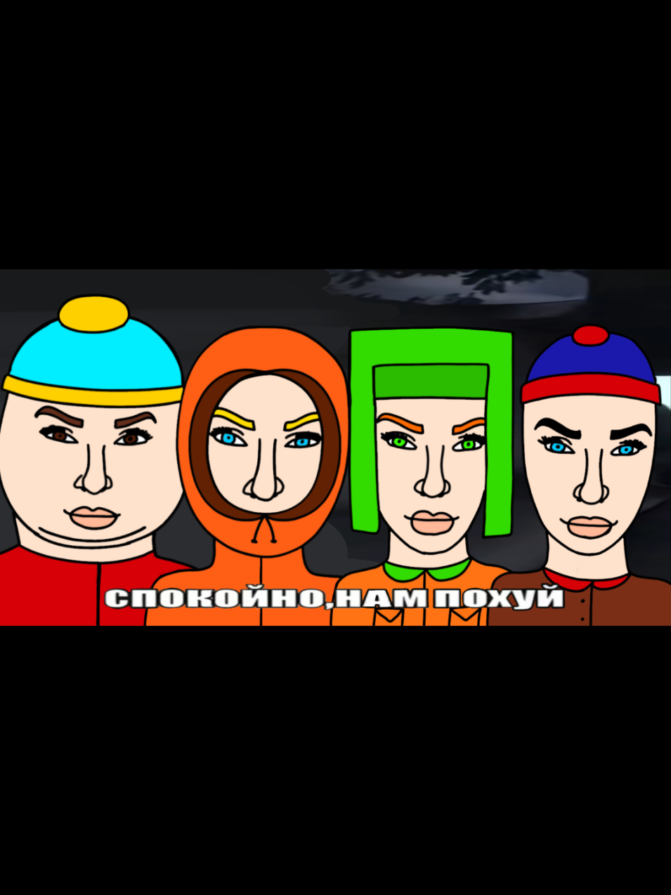 мб удалю #SouthPark #sp #ericcartman #kennymccormick #kylebroflovski #stanmarsh #южныйпарк #юп #соуспарк #сп #эриккартман #кеннимаккормик #кайлброфловски #стэнмарш #recommendations #рекомендации #foryou #on #rec #рек #ibispaintx #ибиспаинт #щитпост #фото #спокойномнепоxyi 