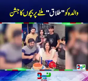 والدہ کی طلاق پر بچوں کا جشن #foryou #foryoupage #fyppppppppppppppppppppppp #NeoNews