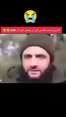 الرءيس السوري قبل و بعد الVAR🤣🤣🤣