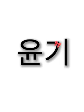 su nombre en coreano💜💜💜😍 #yoongi  #bts #민윤기🐱 