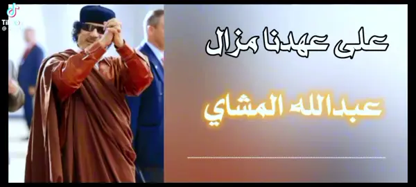 علي عهدنا مزال  #معمرالقذافي #سرتنا_سرت_ليبيا💚🌻  #tik_tok #معمر_القذافي_ضمير_العالم #الشعب_الصيني_ماله_حل😂😂 #الله_ومعمر_وليبيا_وبس💚 #القدافي_ليبيا_فقدناك_ياقايد #الي_قال_معمر_كله_سحيح  #100k 