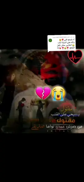 الرد على @user3407790817685# مقتول😭 ياويحي❣️ على القلب💔 مقتول💘 من ظربتين💘 عمدن نوها صديقي قلبي❣️ والوفي❤️#طعنت_الاحباب🥺💔 #وجع_مگتوم💔😔 ❣️!؟√