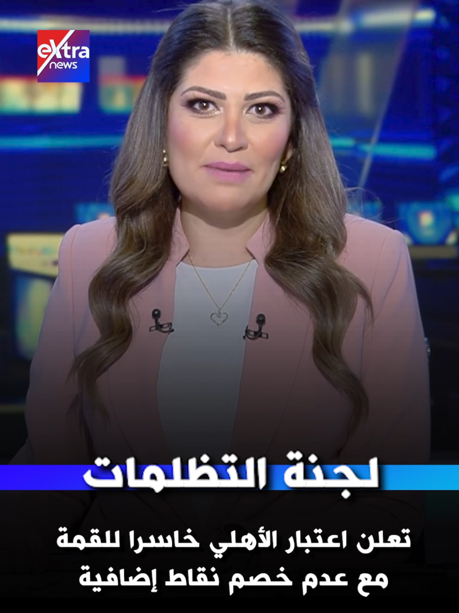 لجنة التظلمات تعلن اعتبار الأهلي خاسرا للقمة مع عدم خصم نقاط إضافية #eXtranews #ناردين_حبيب