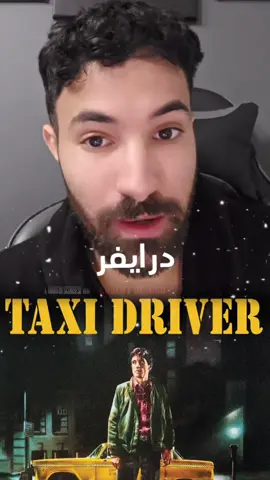 Taxi drivers فلم #f #فاروق #فاروق_المغربي #fyp #fypシ゚ #vira #viral #viralvideo #المغرب🇲🇦تونس🇹🇳الجزائر🇩🇿 #اكسبلوررر #فاروق_المغربي #trend #trending #السعودية #المغرب #مصر#الشعب_الصيني_ماله_حل😂😂