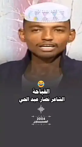 زي شناتك اصلي ما لاحظت الشاعر نصار عبد الحي  #تصميم_فيديوهات🎶🎤🎬 #جخو،الشغل،دا،يا،عالم،➕_❤_📝 #سودانيز_تيك_توك_مشاهير_السودان #الشعب_الصيني_ماله_حل😂😂 