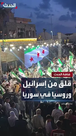 تقرير: قرار رفع العقوبات الأميركية لا يوفر الاستقرار الذي يجلب الاستثمارات الكبيرة.. ومخاوف من تحركات مقلقة لإسرائيل وروسيا #قناة_الحدث